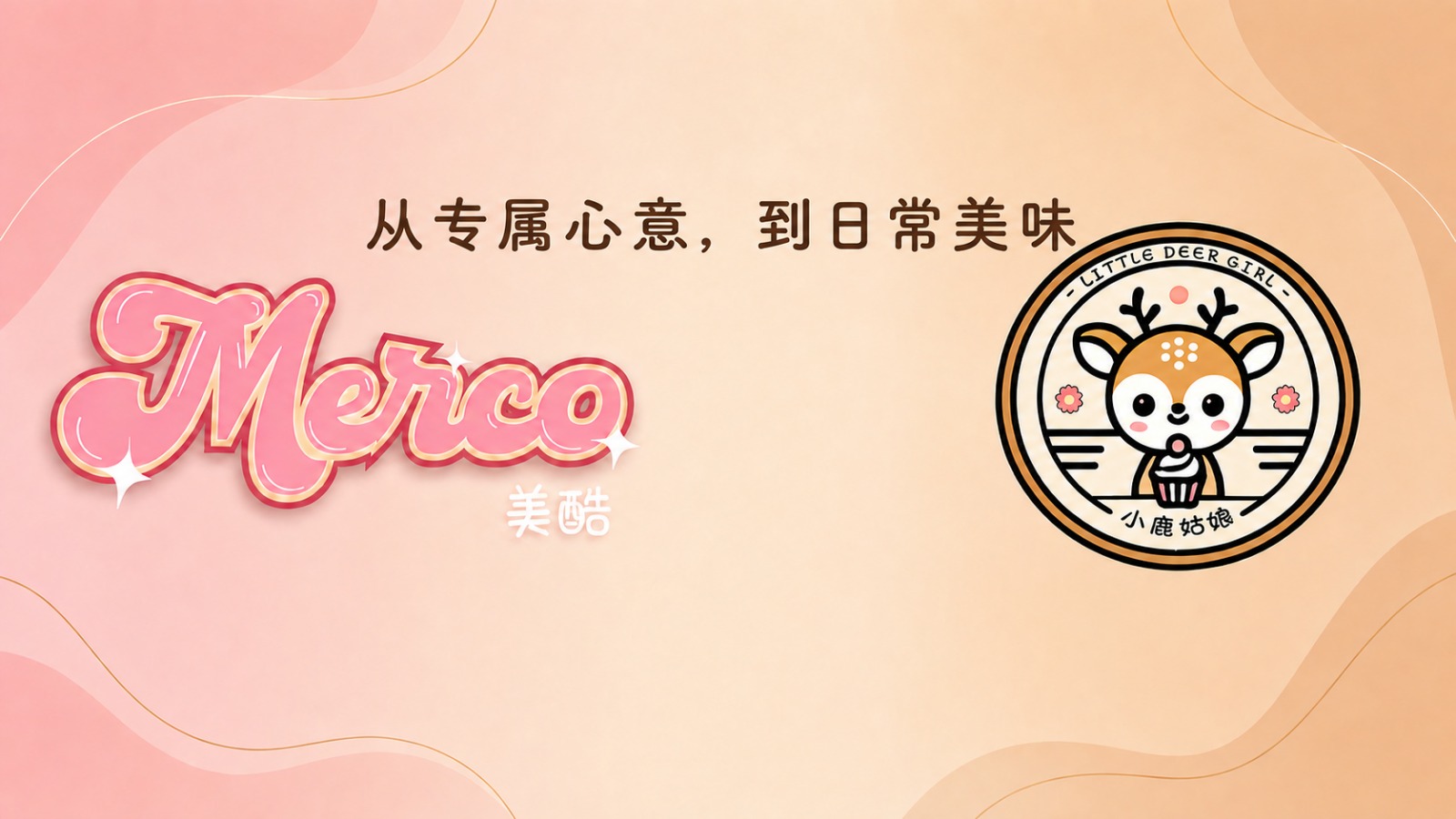 Merco 美酷与小鹿姑娘